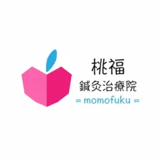 桃福鍼灸治療院