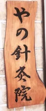 やの針灸院