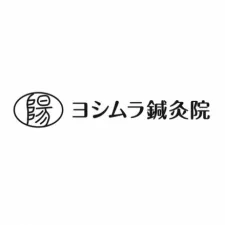 ヨシムラ鍼灸院