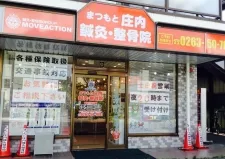 まつもと庄内鍼灸整骨院