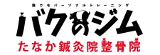 たなか鍼灸院整骨院 バクのジム