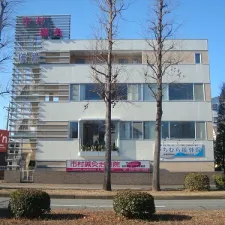 市村鍼灸治療院