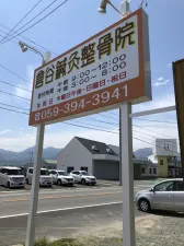 倉谷鍼灸整骨院