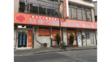いなり通り鍼灸接骨院