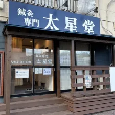 鍼灸専門 太星堂