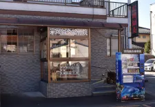 宗岡鍼灸接骨院