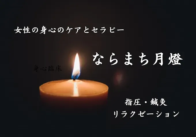 女性臨床 指圧鍼灸マッサージならまち月燈
