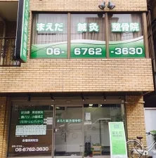 まえだ鍼灸院 上本町院