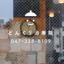 どんぐり治療院