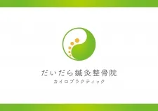 だいだら鍼灸整骨院