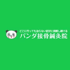 パンダ接骨鍼灸院 江津