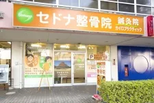 セドナ整骨院・鍼灸院
