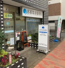 おおはま鍼灸接骨院
