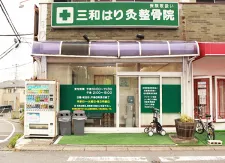 三和はり灸整骨院