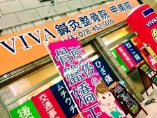 VIVA鍼灸整骨院甲南院