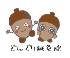 どんぐり鍼灸院