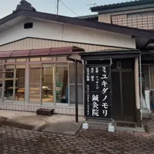 ミユキダノモリ鍼灸院