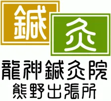 龍神鍼灸院 熊野出張所