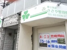 都立家政ささや鍼灸整骨院