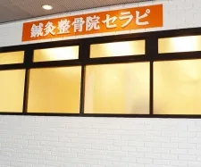 鍼灸整骨院セラピ