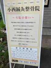 小西鍼灸整骨院