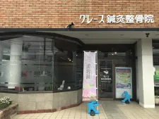 グレース鍼灸整骨院