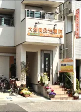 大畑鍼灸治療院
