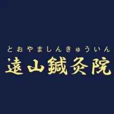 遠山鍼灸院