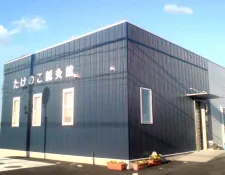 たけのこ鍼灸館