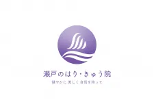 瀬戸のはり・きゅう院
