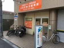 よねだ鍼灸整骨院