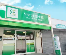 リセット整骨院 ひょうたんやま南院