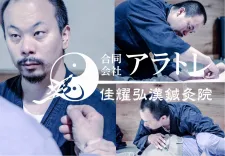 佳耀弘漢鍼灸院