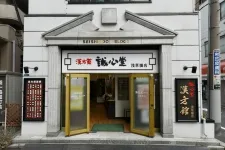 誠心堂 漢方館 浅草橋店