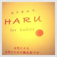 はりきゅうHARU
