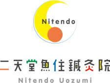 二天堂魚住鍼灸院