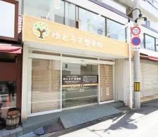 ゆとろぎ鍼灸整骨院