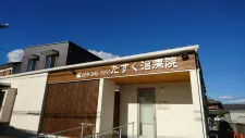たすく治療院