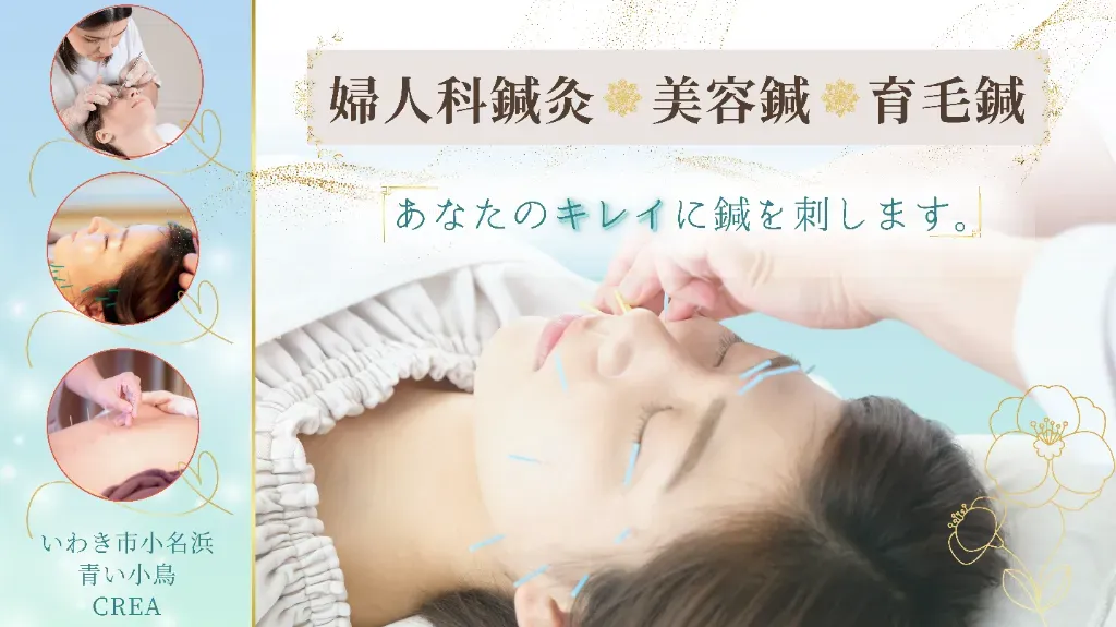 美容鍼灸「青い小鳥」・メディカルエステCRÉA