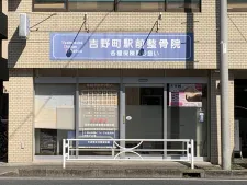 吉野町駅前整骨院
