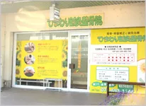 ひまわり鍼灸整骨院