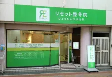 リセット整骨院ひょうたんやま北院