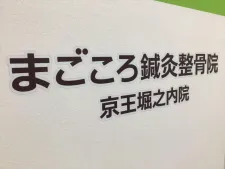 まごころ鍼灸整骨院 京王堀之内院
