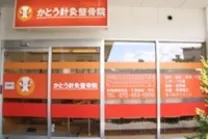 かとう針灸整骨院