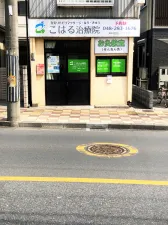 こはる治療院