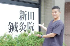 新田鍼灸院