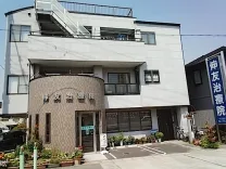 伸友治療院
