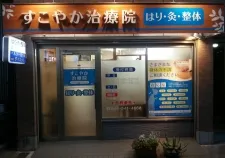すこやか治療院