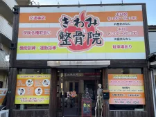 きわみ鍼灸整骨院 宇美院