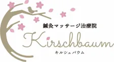 Kirschbaum鍼灸マッサージ治療院